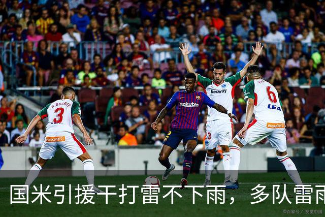 国米引援干打雷不下雨，多队雷雨交加！还要继续保持期待吗？