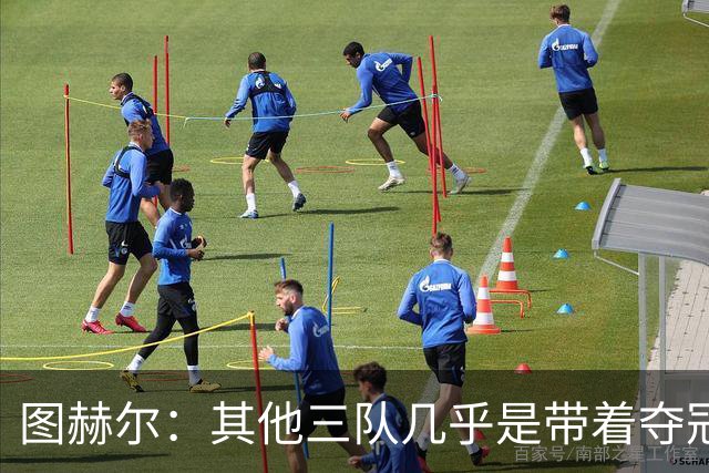 图赫尔：其他三队几乎是带着夺冠预期来的，我们还有差距