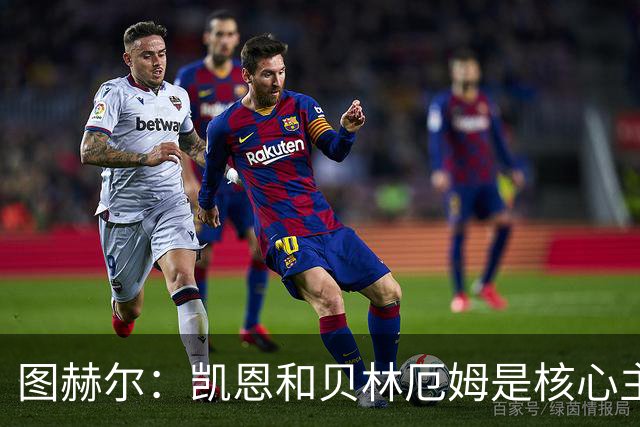 图赫尔：凯恩和贝林厄姆是核心主力 拉什福德只是运气差了点