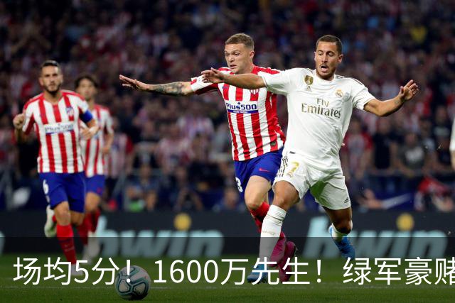 场均5分！1600万先生！绿军豪赌！22岁小将值得吗？