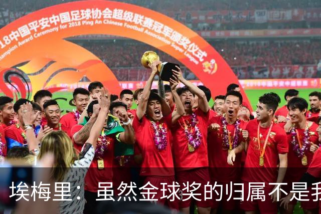 埃梅里：虽然金球奖的归属不是我能决定的，但我觉得KK配得上