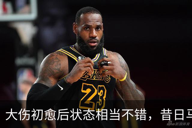 大伤初愈后状态相当不错，昔日马刺次轮秀新赛季将加盟土耳其劲旅