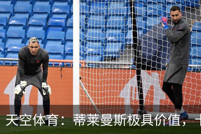 天空体育：蒂莱曼斯极具价值，卡里克收获攻守兼备的实力派中场