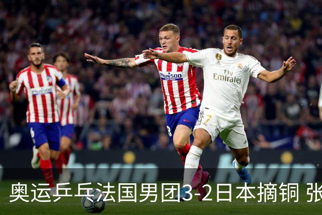 奥运乒乓法国男团3-2日本摘铜 张本智和颗粒无收