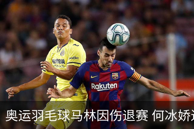奥运羽毛球马林因伤退赛 何冰娇进决赛将战安洗莹