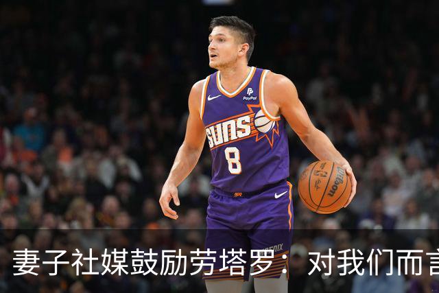 妻子社媒鼓励劳塔罗：对我们而言，你早就是赢家了