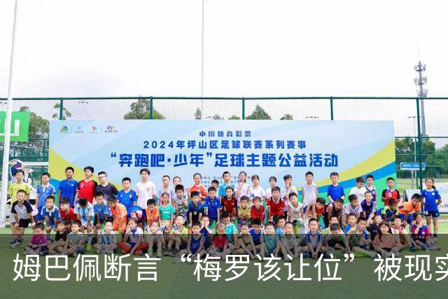 姆巴佩断言“梅罗该让位”被现实打脸，大巴黎旧将连进世界杯决赛