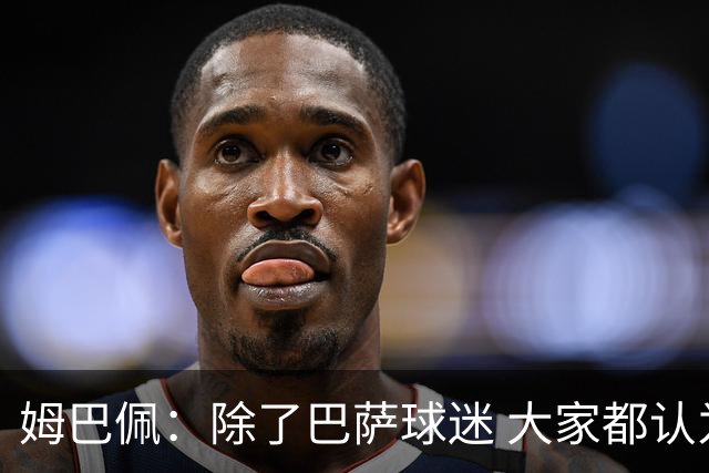 姆巴佩：除了巴萨球迷 大家都认为皇马是世界最佳俱乐部