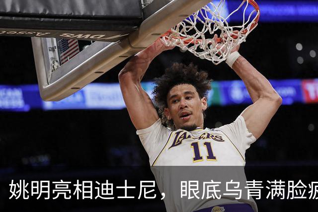 姚明亮相迪士尼，眼底乌青满脸疲惫，一身伤病走路一瘸一拐太沧桑