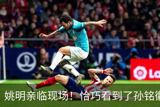 姚明亲临现场！恰巧看到了孙铭徽裹冰袋落寞离场，伤心一幕