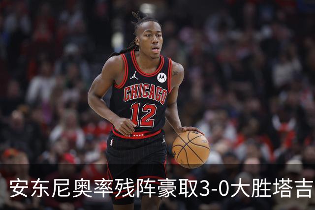 安东尼奥率残阵豪取3-0大胜塔吉克斯坦 国足未来充满希望