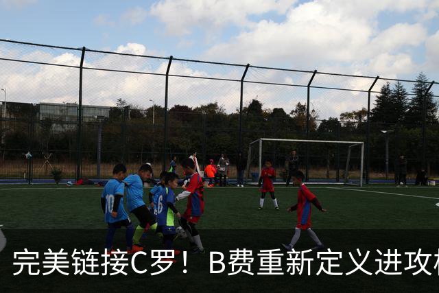 完美链接C罗！B费重新定义进攻核心 流言在此刻戛然而止
