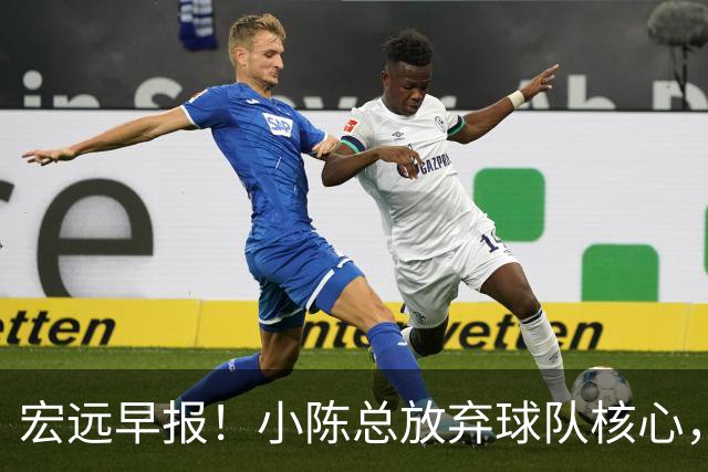 宏远早报！小陈总放弃球队核心，徐杰官宣新身份，周鹏合同确定！