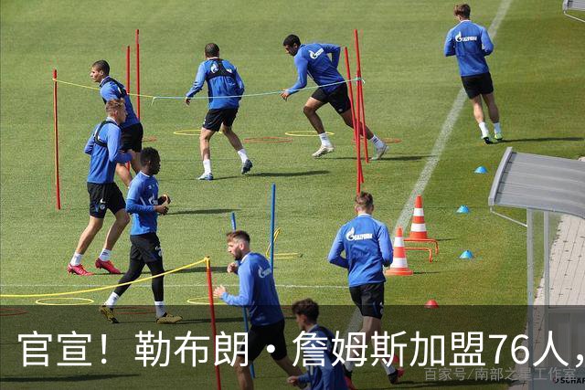 官宣！勒布朗·詹姆斯加盟76人，新赛季将两战旧主湖人