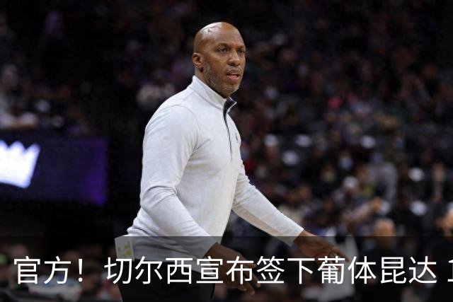 官方！切尔西宣布签下葡体昆达 19岁边锋签约至2034年