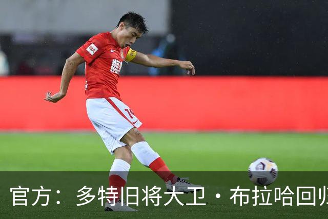 官方：多特旧将大卫·布拉哈回归俱乐部，担任体育总监助理