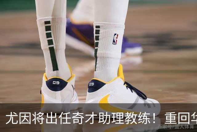 尤因将出任奇才助理教练！重回华盛顿执教 有望助浓眉进一步提升