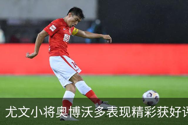 尤文小将奥博沃多表现精彩获好评，那不勒斯继续追求加蒂
