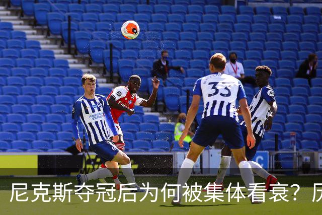 尼克斯夺冠后为何被集体看衰？历史规律这次站不住脚