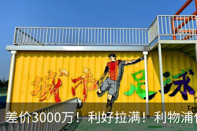 差价3000万！利好拉满！利物浦亿元边锋交易能否逆风落地