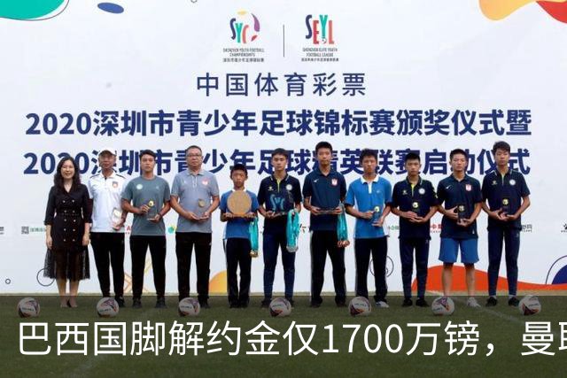 巴西国脚解约金仅1700万镑，曼联准备触发，纽卡也在盯着他