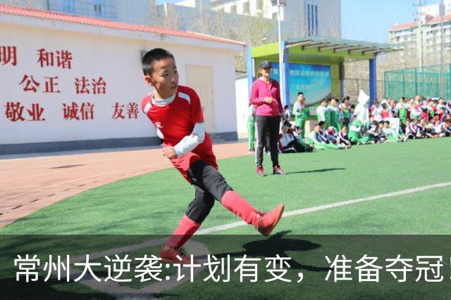 常州大逆袭:计划有变，准备夺冠！