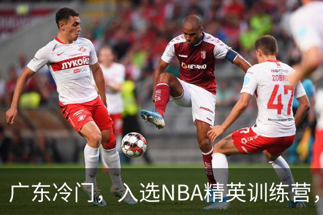 广东冷门，入选NBA精英训练营，杜锋儿子下家3选1，豪门或提前锁定