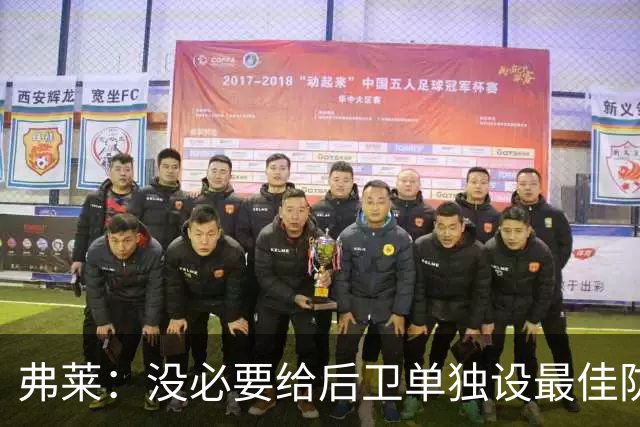 弗莱：没必要给后卫单独设最佳防守球员奖 但我赞成增加防守三阵