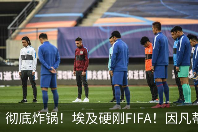 彻底炸锅！埃及硬刚FIFA！因凡蒂诺陷入两难死局，多国足协集体失望