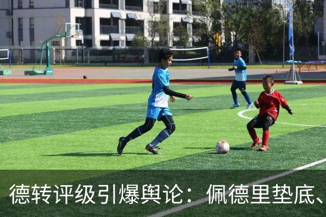 德转评级引爆舆论：佩德里垫底、C罗“混”子？足球圈别再搞饭那套了