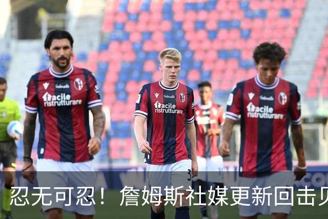 忍无可忍！詹姆斯社媒更新回击贝弗利，后者爆料老詹今天公布下家