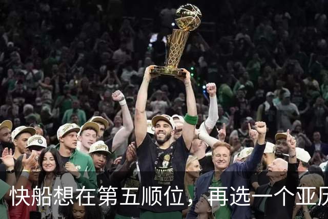 快船想在第五顺位，再选一个亚历山大