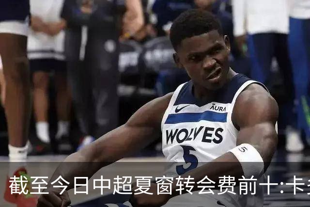 截至今日中超夏窗转会费前十:卡多索132万欧最高 段刘愚9万欧随后