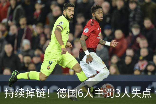 持续掉链！德国6人主罚3人失点 诺伊尔扛压神扑也带不动