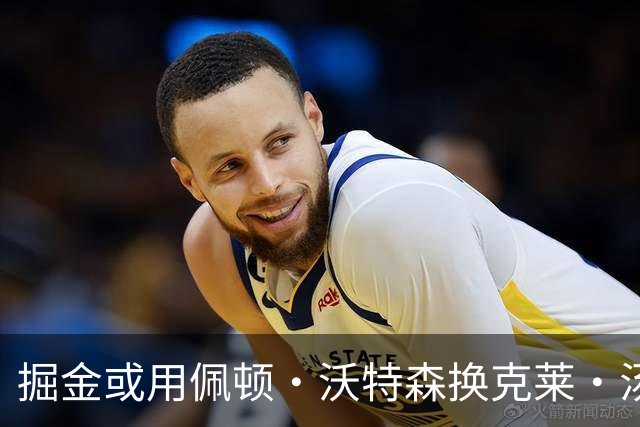 掘金或用佩顿·沃特森换克莱·汤普森，专家：他和约基奇将成致命组合