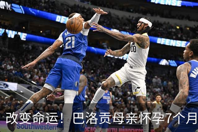 改变命运！巴洛贡母亲怀孕7个月时在美国度假 想回英国被拒绝登机
