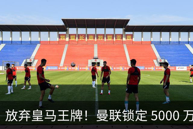 放弃皇马王牌！曼联锁定 5000 万世界杯天才，实力碾压楚阿梅尼
