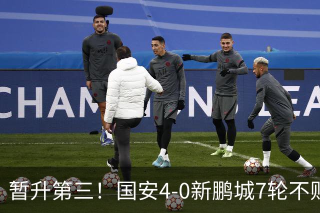 暂升第三！国安4-0新鹏城7轮不败 张玉宁传射达万双响法比奥破门