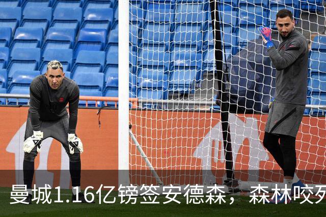 曼城1.16亿镑签安德森，森林咬死现金支付，创英球员转会纪录