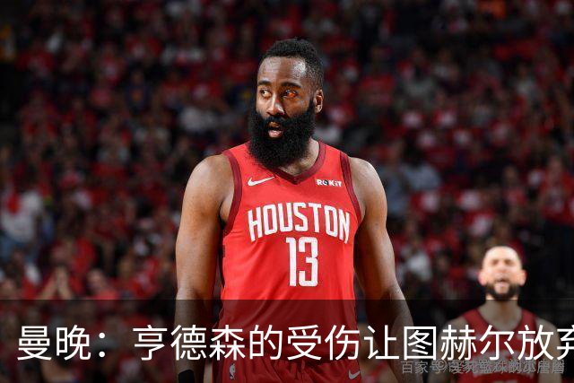 曼晚：亨德森的受伤让图赫尔放弃马奎尔的决定看起来更加糟糕
