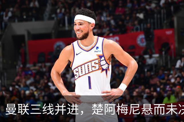 曼联三线并进，楚阿梅尼悬而未决，巴莱巴备胎，桑托斯5000万谈妥