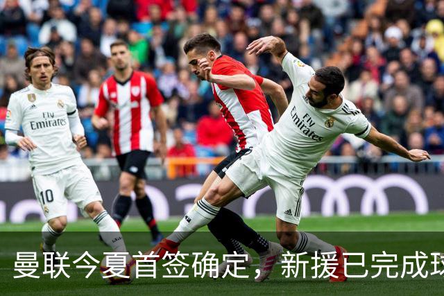 曼联今夏首签确定，新援已完成球队体检，夏窗第二笔引援也快来了