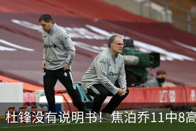 杜锋没有说明书！焦泊乔11中8高效17+9 连场获重用被郭士强激活