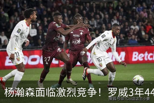 杨瀚森面临激烈竞争！罗威3年4400万美元续约开拓者