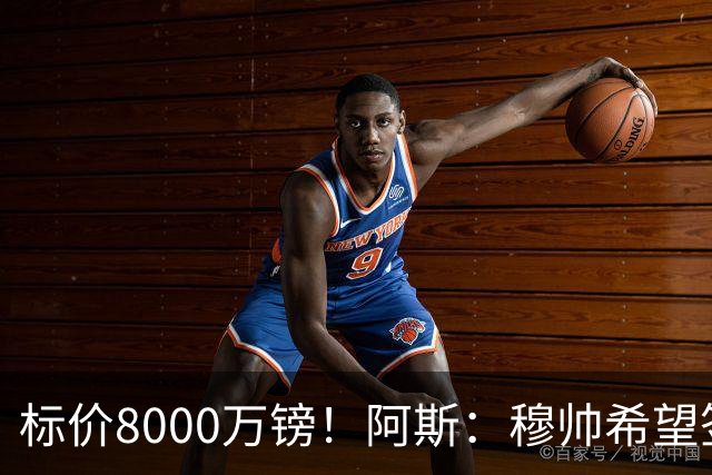 标价8000万镑！阿斯：穆帅希望签下M费，球员也在红军枪手名单中