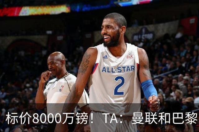 标价8000万镑！TA：曼联和巴黎有意M费，目前没有球队接触西汉姆