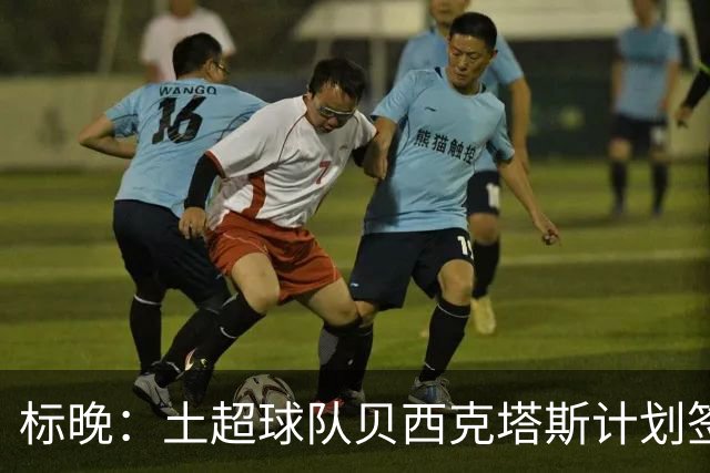 标晚：土超球队贝西克塔斯计划签下特罗萨德，球员尚未最终决定
