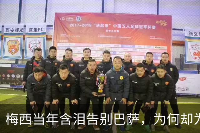 梅西当年含泪告别巴萨，为何却为西班牙“送”来了亚马尔？
