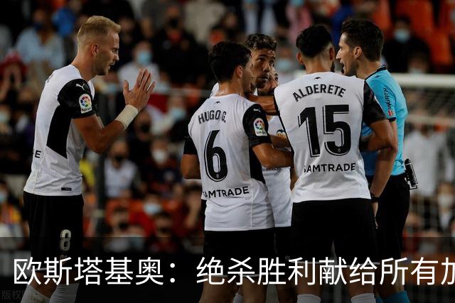 欧斯塔基奥：绝杀胜利献给所有加拿大人，射门感觉所有人都在出力