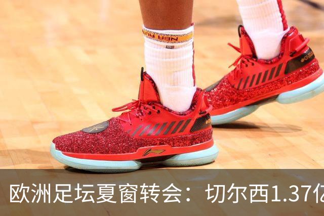 欧洲足坛夏窗转会：切尔西1.37亿欧签下罗杰斯
